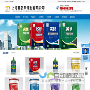 防水浆料,瓷砖胶,墙固,瓷砖美缝剂,胶黏剂,上海鑫名砂建材有限公司